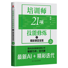 培训师21项技能修炼（下）：精彩课堂呈现（第3版）