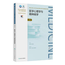 医学心理学与精神病学（第5版）