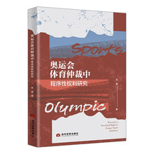 奥运会体育仲裁中程序性权利研究