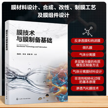膜技术与膜制备基础