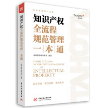 知识产权全流程规范管理一本通
