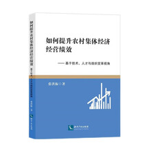 如何提升农村集体经济经营绩效