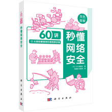 秒懂网络安全