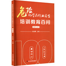 危险化学品行业安全培训教育百问（操作人员）