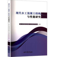 现代水工混凝土结构与性能研究