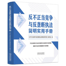 反不正当竞争与反垄断执法简明实用手册