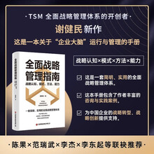 全面战略管理指南