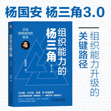 组织能力的杨三角：企业持续成功的秘诀