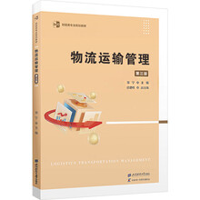 物流运输管理（第三版）
