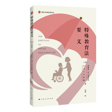 特殊教育法要义(教育法律经典译丛)