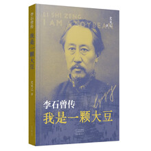 《我是一颗大豆：李石曾传》