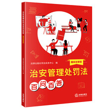 治安管理处罚法百问百答（趣味故事版）