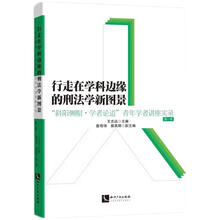 行走在学科边缘的刑法学新图景：——“斜阳侧帽·学者论道”青年学者讲座实录（第一季）