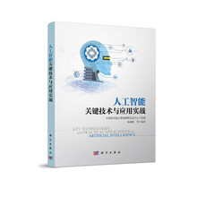 人工智能关键技术与应用实战