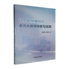 计算机基础及其多元化教学探索与实践