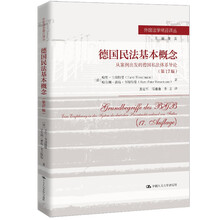 德国民法基本概念——从案例出发的德国私法体系导论(第