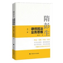 隋彭生：律师民法业务思维（第二版）民法理论分析与实务案例技巧