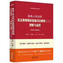 最高人民法院民法典婚姻家庭编司法解释（二）理解与适用（含彩礼纠纷规定）