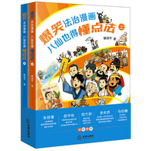 爆笑法治漫画——八仙也得懂点法（上下册）