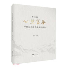 第三届公望富春·中国山水画作品展作品集