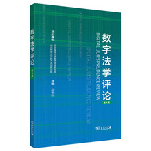 数字法学评论（第4辑）