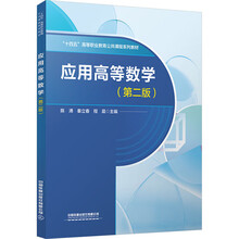 应用高等数学（第二版）
