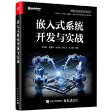 嵌入式系统开发与实战