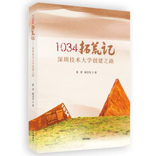 1034拓荒记：深圳技术大学创建之路