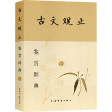 包邮古文观止鉴赏辞典(新一版)