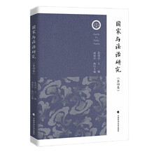 国家与法治研究（第四卷）焦洪昌