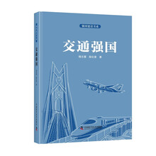 强国建设书系：交通强国