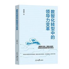 数智化转型中的领导力变革