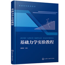 基础力学实验教程(裴艳阳)