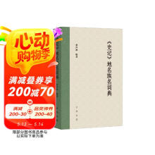 《史记》地名族名词典