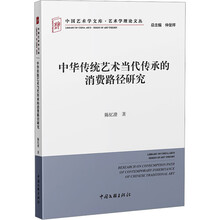 中华传统艺术当代传承的消费路径研究