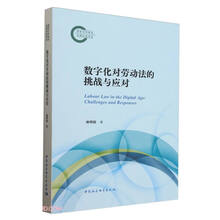 数字化对劳动法的挑战与应对