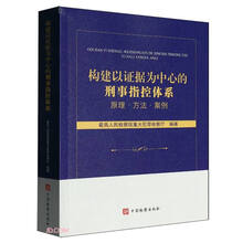 构建以证据为中心的刑事指控体系