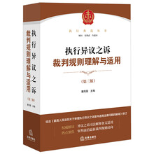 执行异议之诉裁判规则理解与适用（第三版）