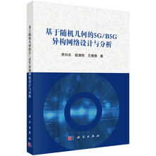 基于随机几何的5G/B5G异构网络设计与分析