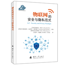 物联网的安全与隐私范式