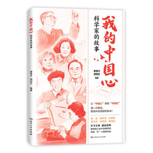 我的中国心：科学家的故事