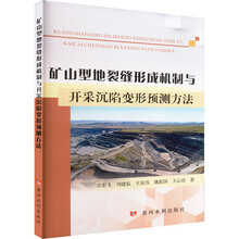 矿山型地裂缝形成机制与开采沉陷变形预测方法