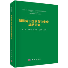 新形势下国家食物安全战略研究