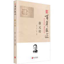 百年巨匠·蔡元培