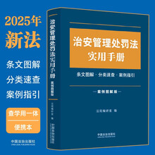 治安管理处罚法实用手册（案例图解版）【分类速查?关联规定?案例指引】