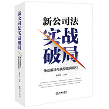 新公司法实战破局：争议解决与典型案例指引