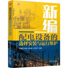 新编配电设备的选择安装与运行维护