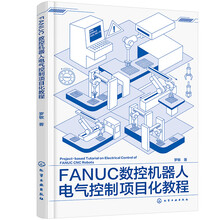 FANUC数控机器人电气控制项目化教程