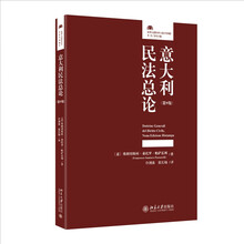 意大利民法总论（第9版）罗马法系的传承与创新启蒙读本