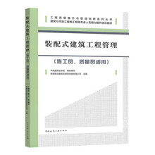 装配式建筑工程管理（施工员、质量员适用）